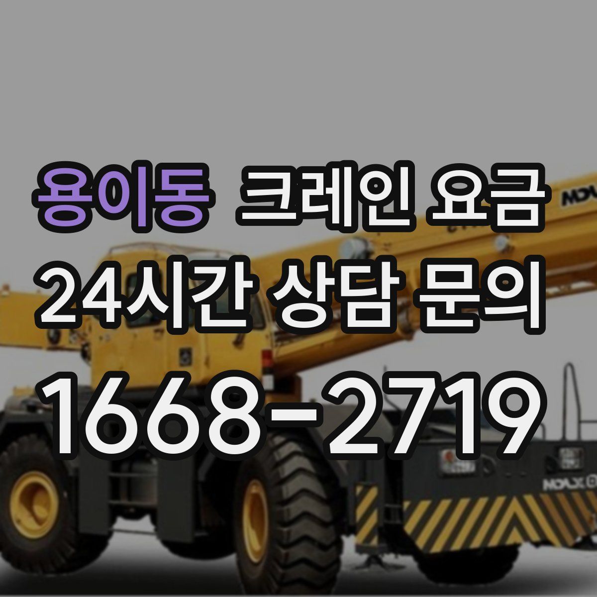 용이동 크레인 요금