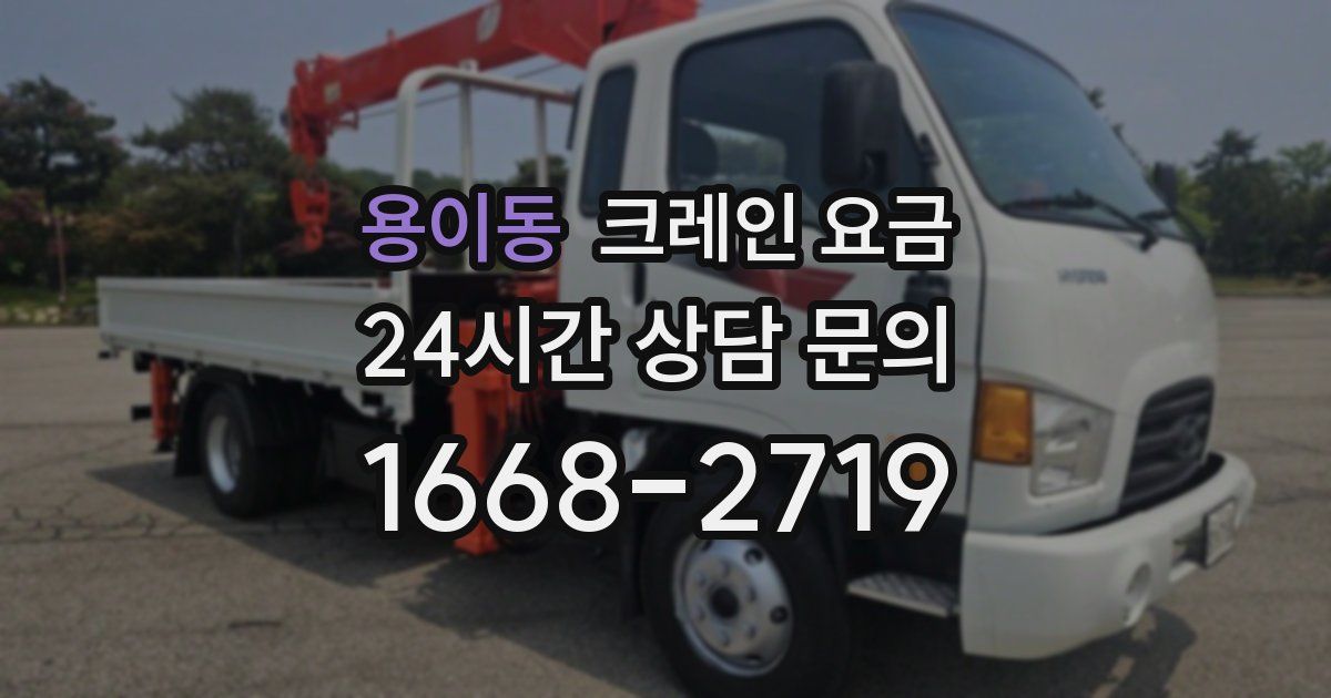 용이동 크레인 요금