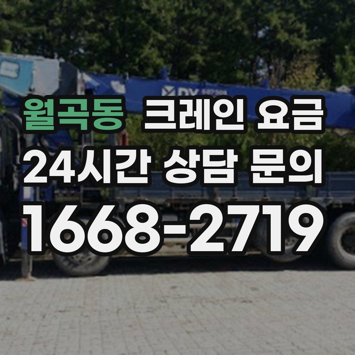 월곡동 크레인 요금 산정에서 이동 시간은 어떻게 반영될까