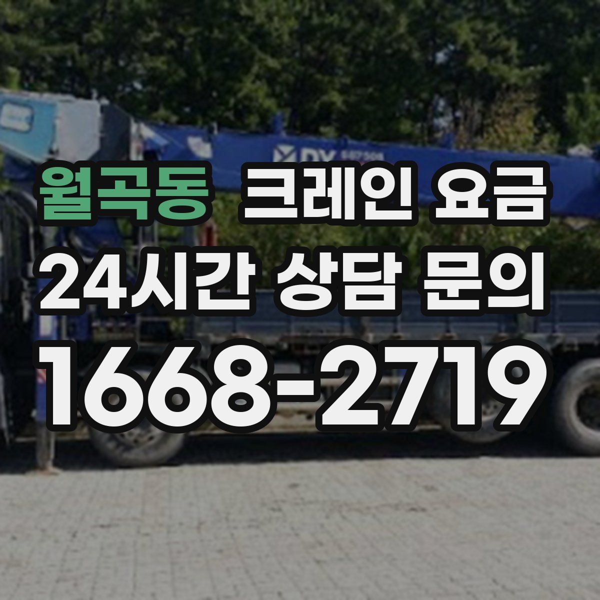월곡동 크레인 요금