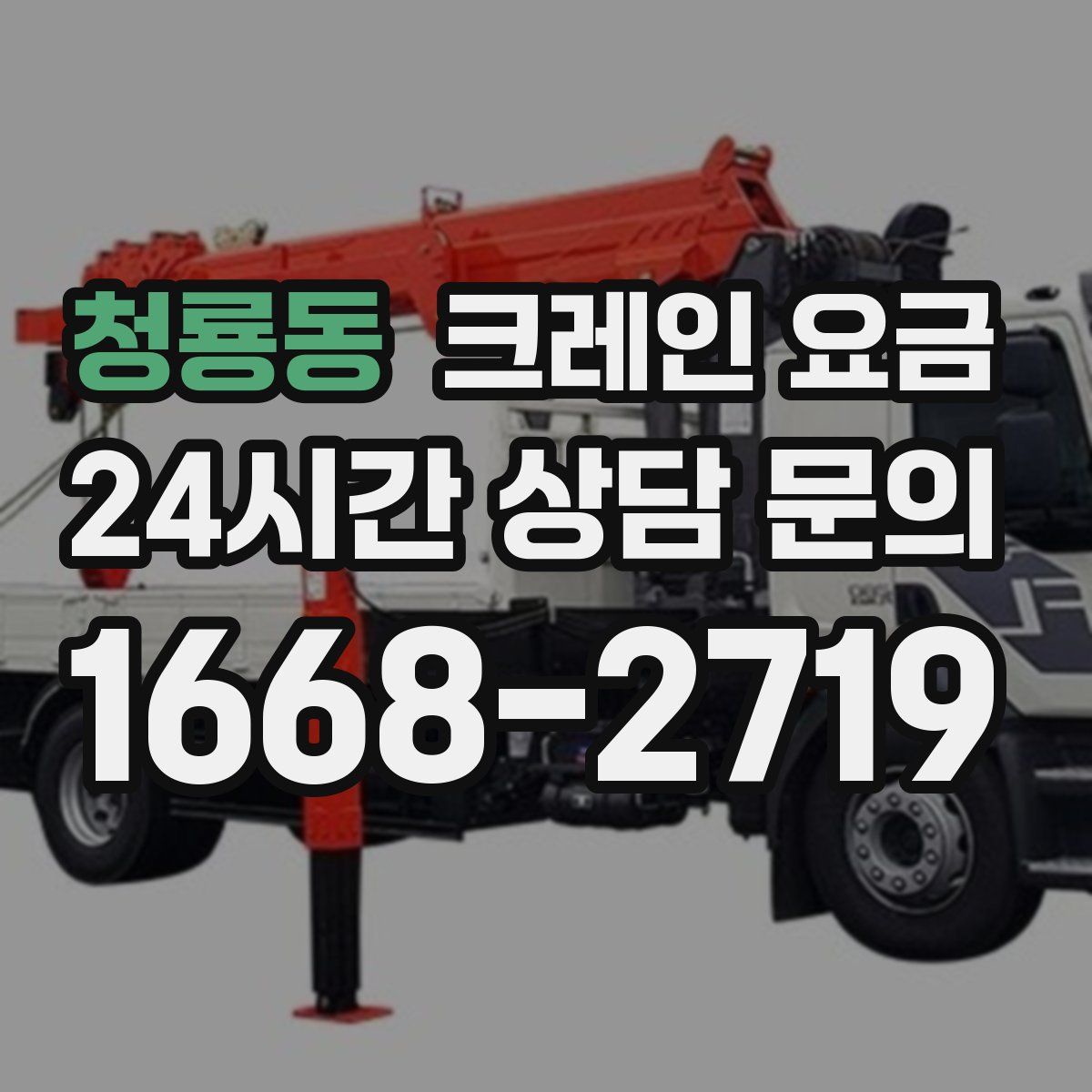 청룡동 크레인 요금