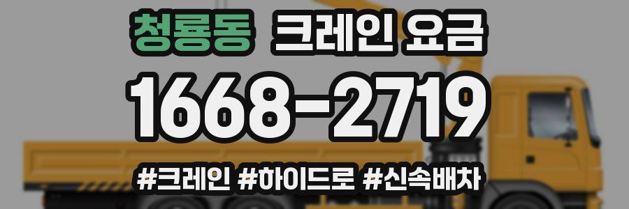 청룡동 크레인 요금