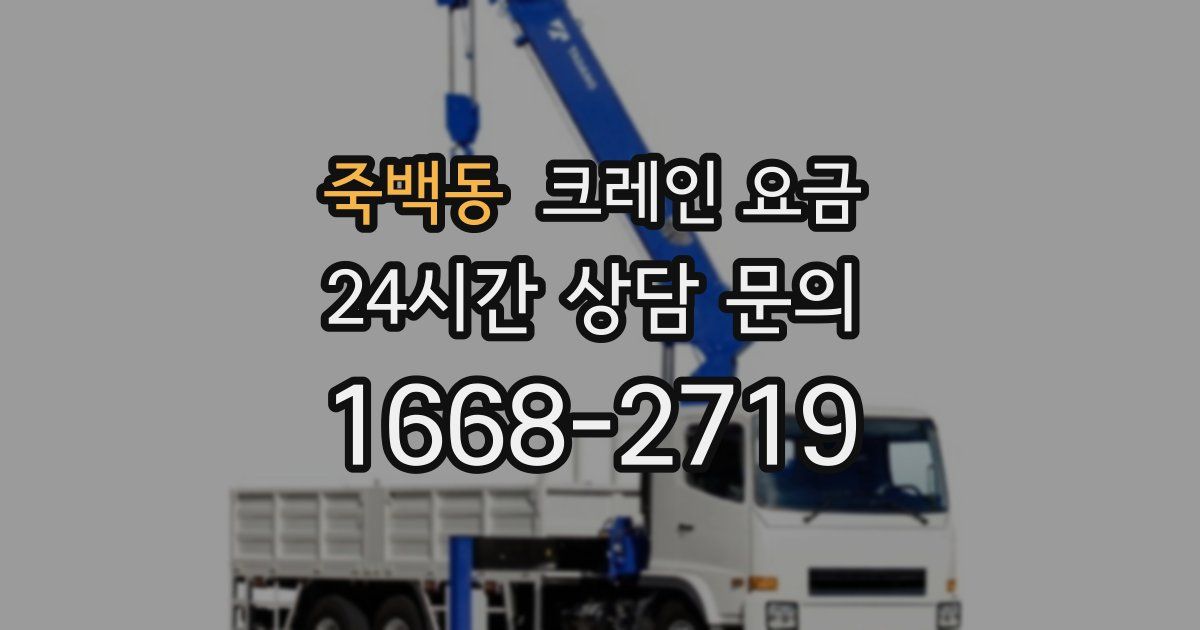 죽백동 크레인 요금