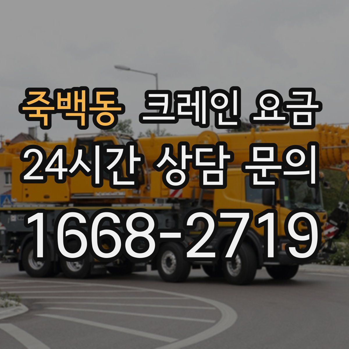 죽백동 크레인 요금