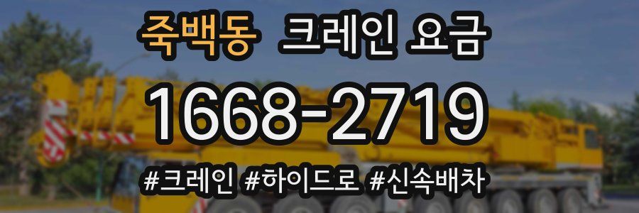 죽백동 크레인 요금