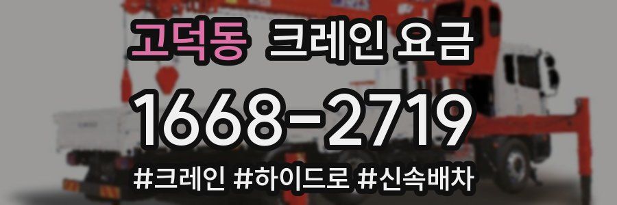 고덕동 크레인 요금
