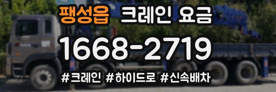 팽성읍 크레인 요금