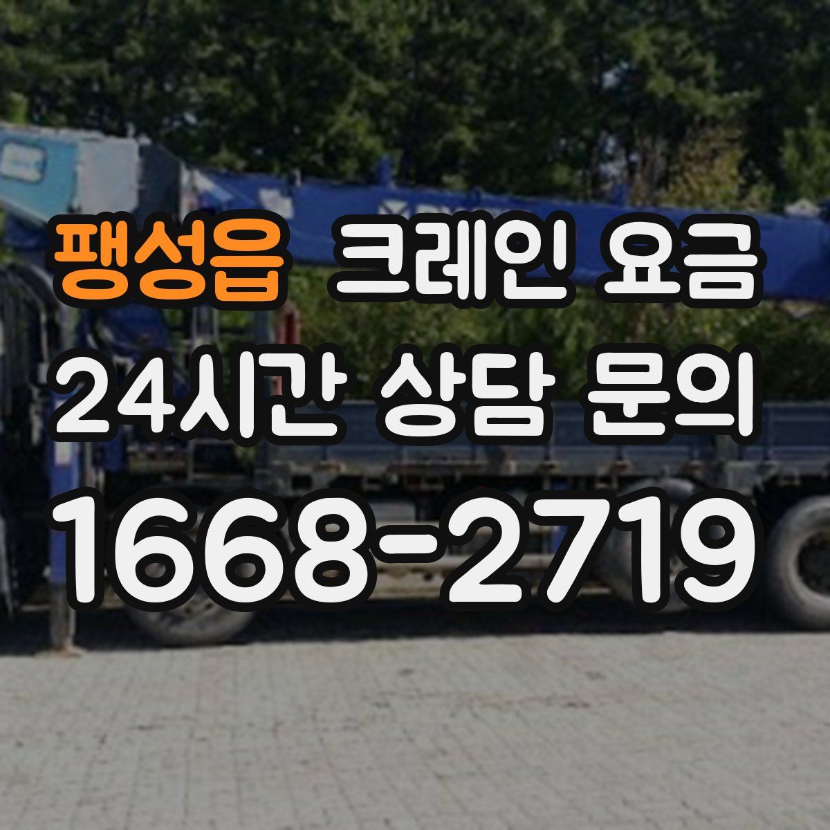 팽성읍 크레인 요금