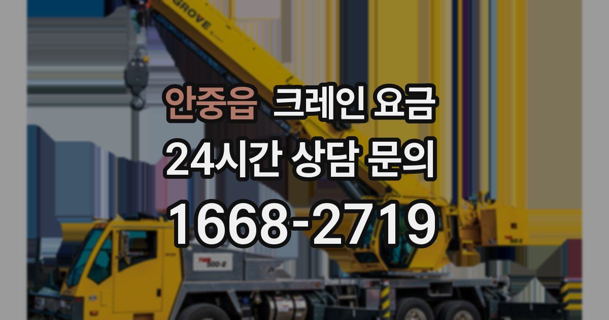 안중읍 크레인 요금