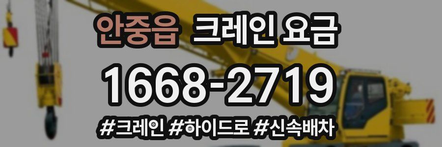 안중읍 크레인 요금
