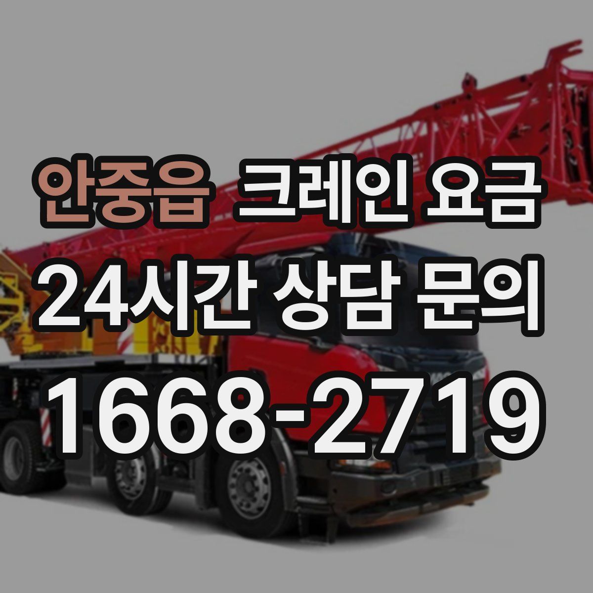 안중읍 크레인 요금