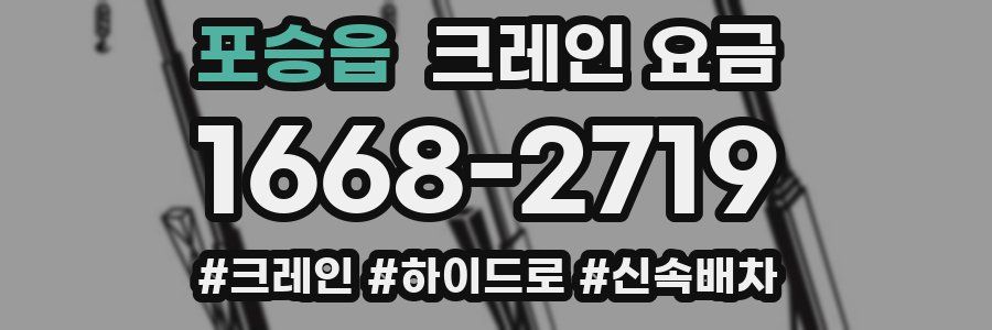 포승읍 크레인 요금