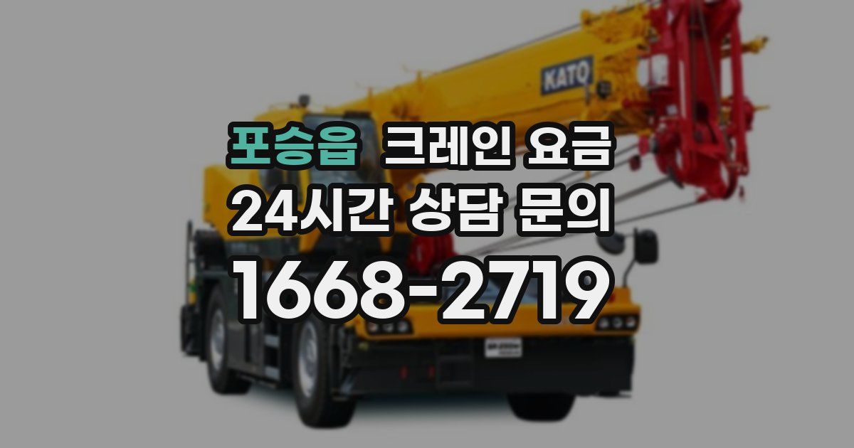 포승읍 크레인 요금