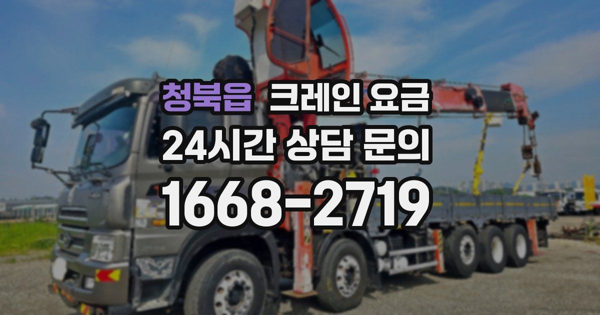 청북읍 크레인 요금