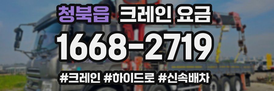 청북읍 크레인 요금