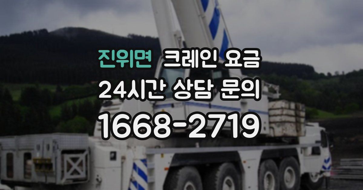 진위면 크레인 요금