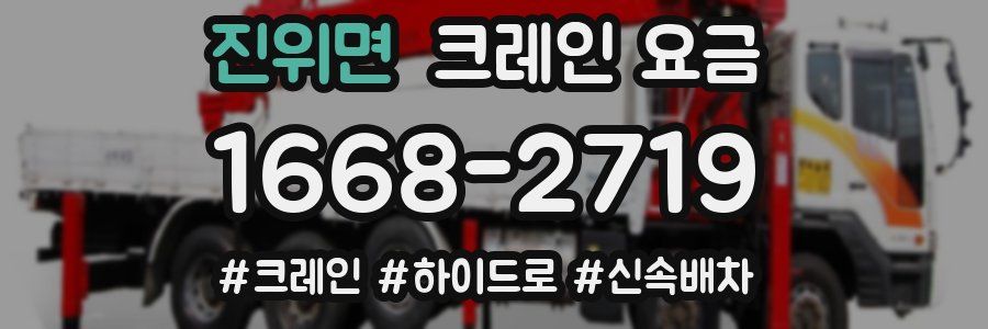 진위면 크레인 요금