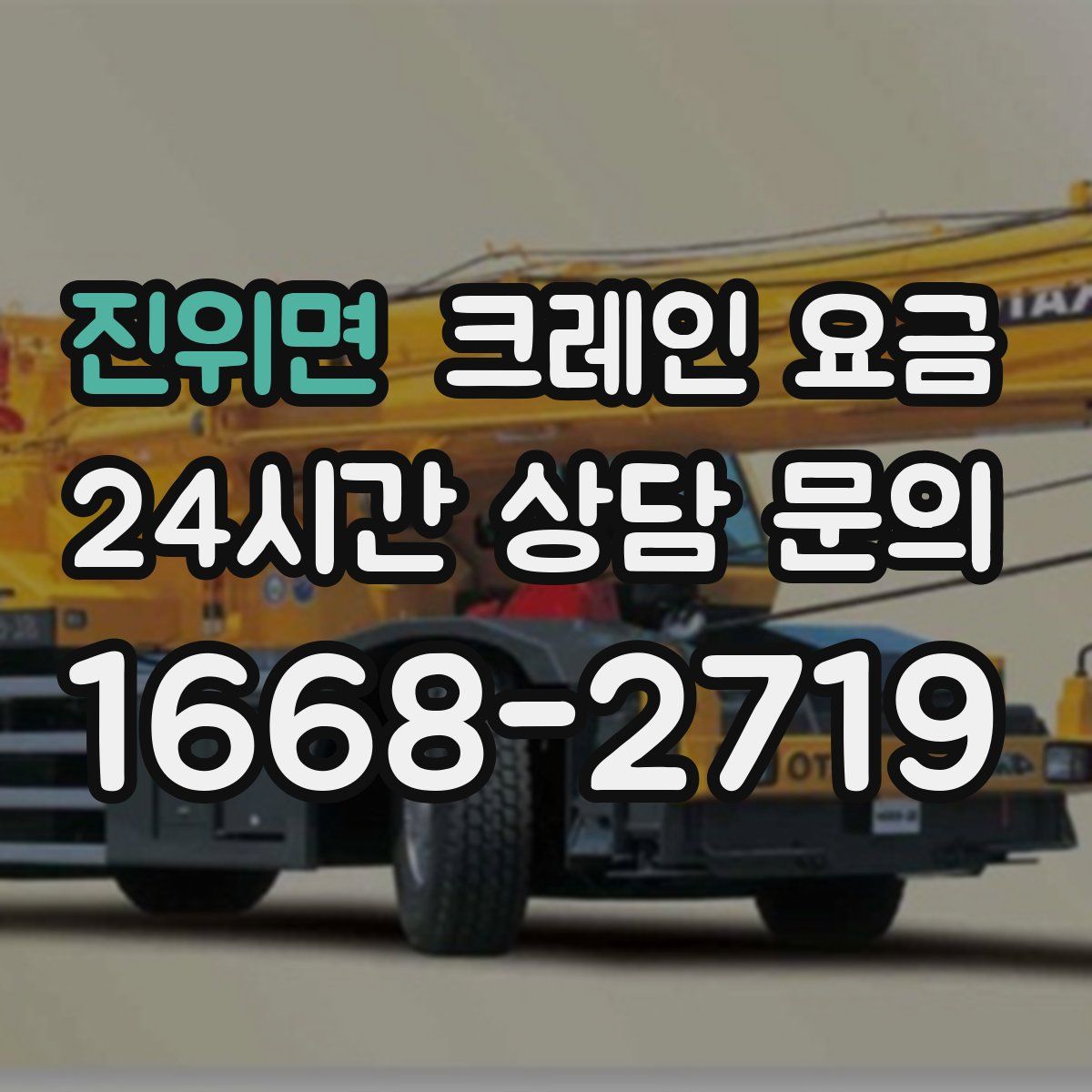 진위면 크레인 요금