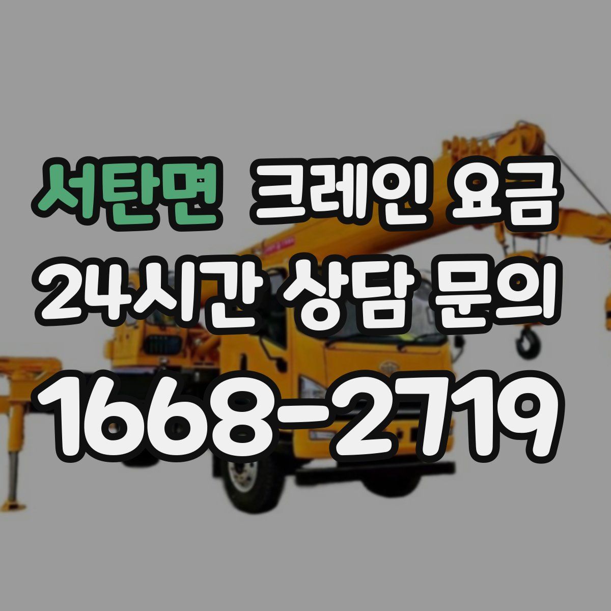 서탄면 크레인 요금