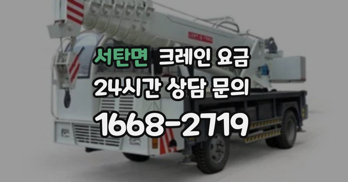 서탄면 크레인 요금