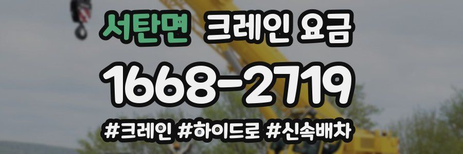 서탄면 크레인 요금