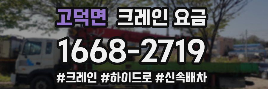 고덕면 크레인 요금