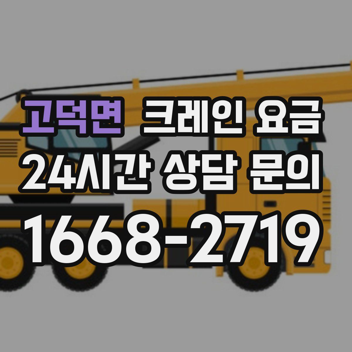 고덕면 크레인 요금