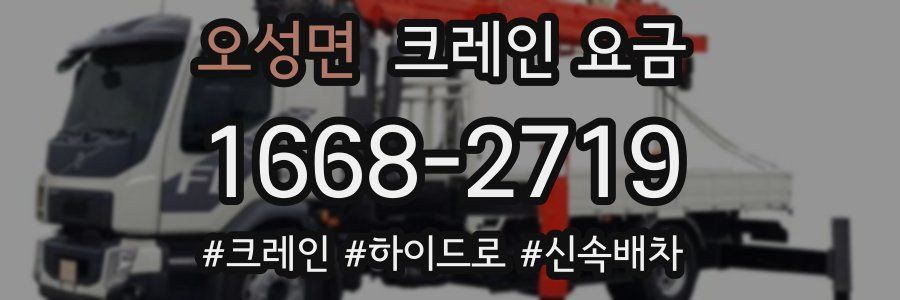 오성면 크레인 요금