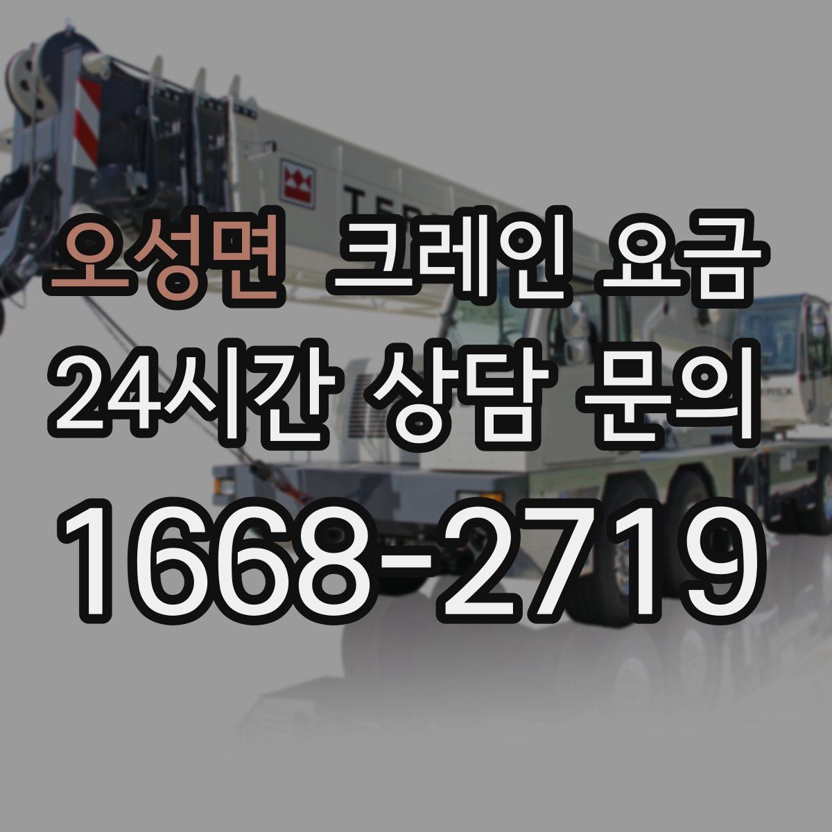 오성면 크레인 요금