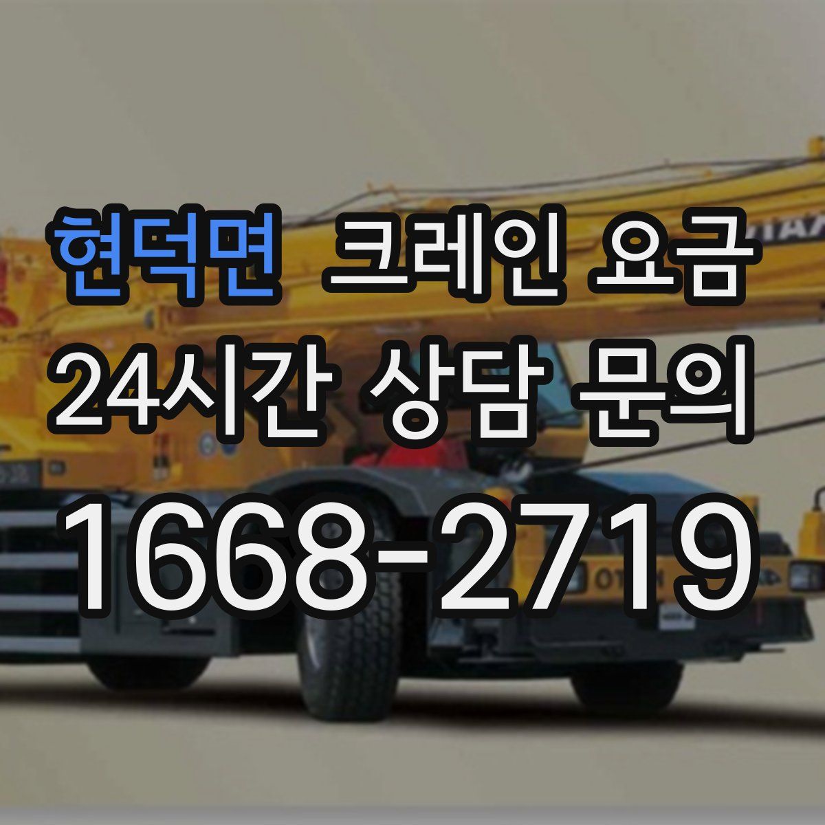 현덕면 크레인 요금