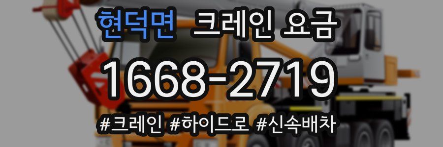 현덕면 크레인 요금