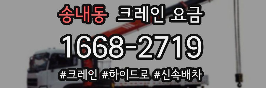 송내동 크레인 요금