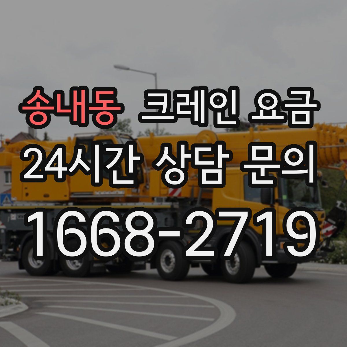 송내동 크레인 요금