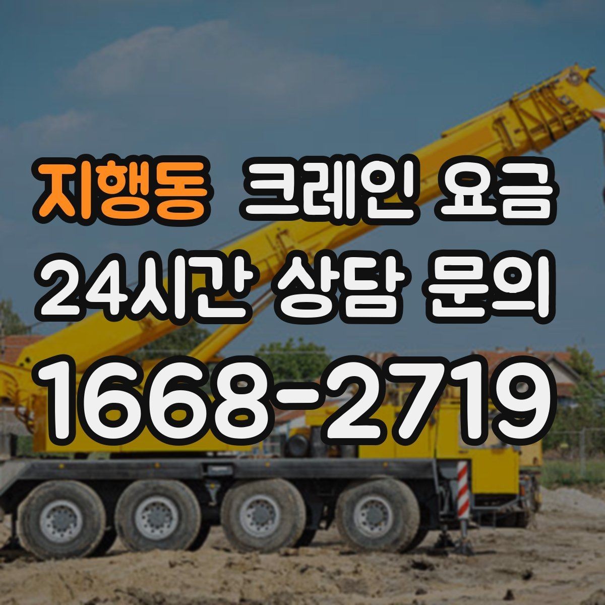 지행동 크레인 요금 검토 시 계약 전 확인해야 할 조건