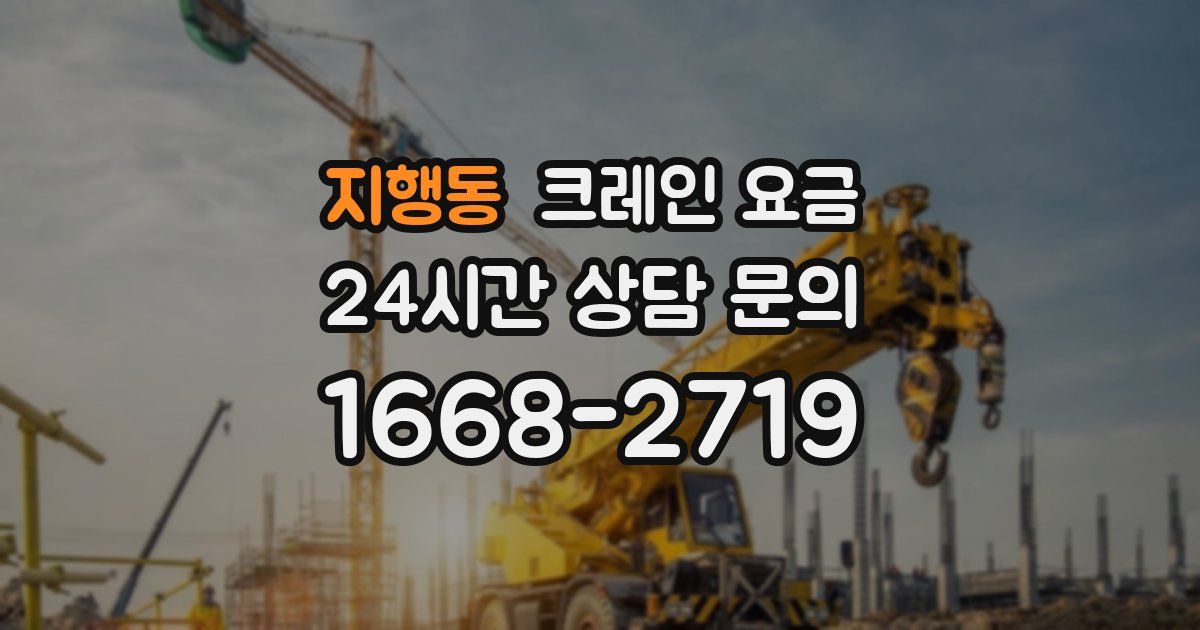 지행동 크레인 요금