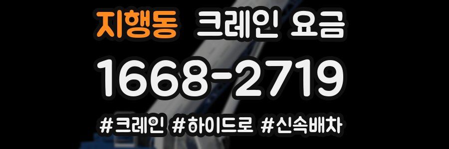 지행동 크레인 요금