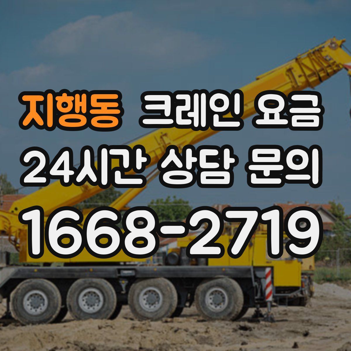 지행동 크레인 요금
