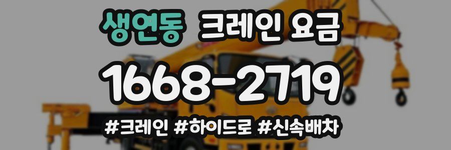 생연동 크레인 요금