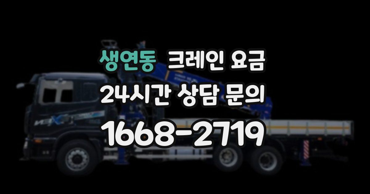 생연동 크레인 요금