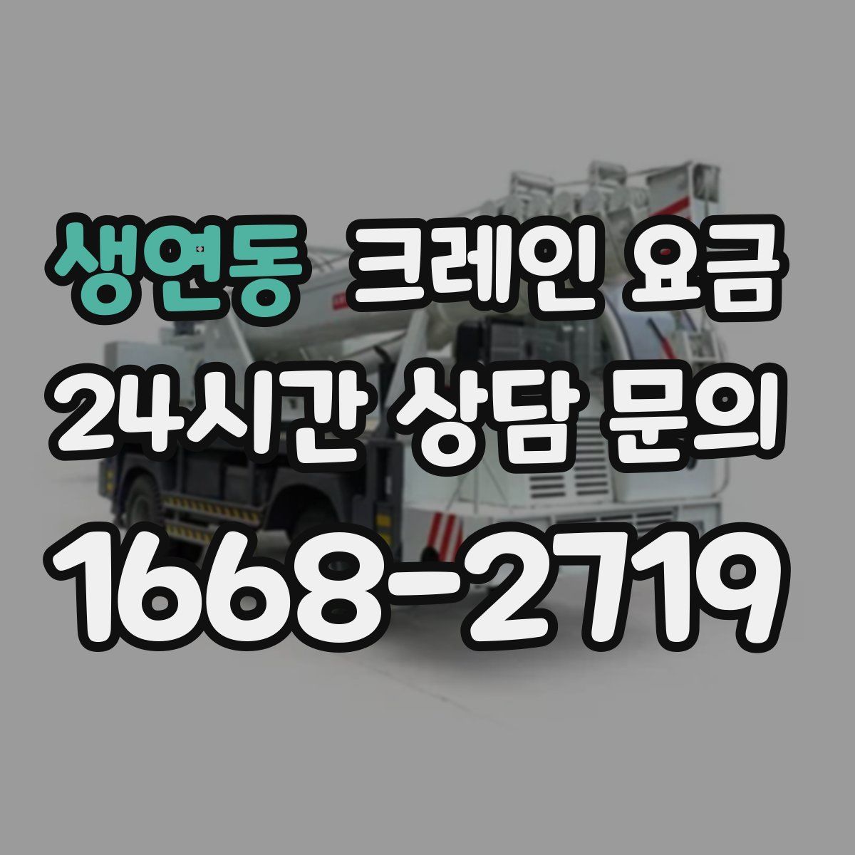 생연동 크레인 요금