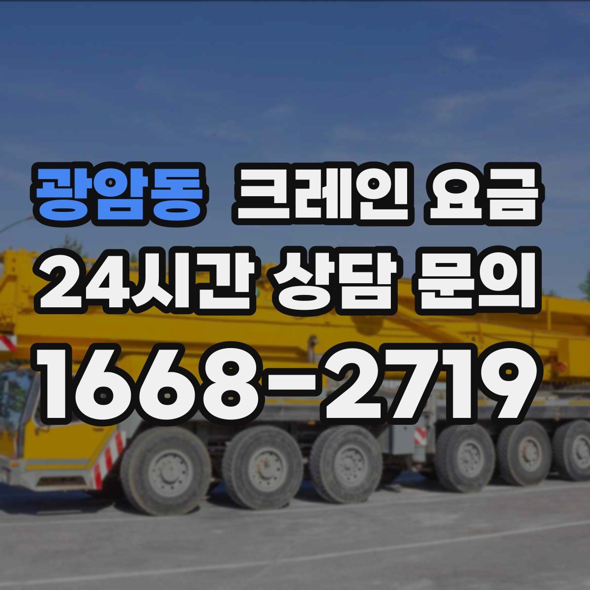 광암동 크레인 요금
