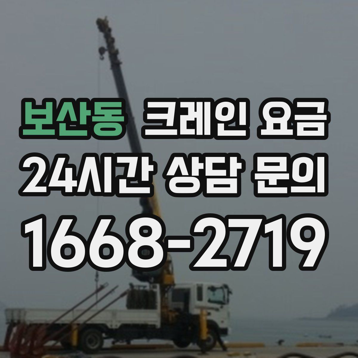 보산동 크레인 요금