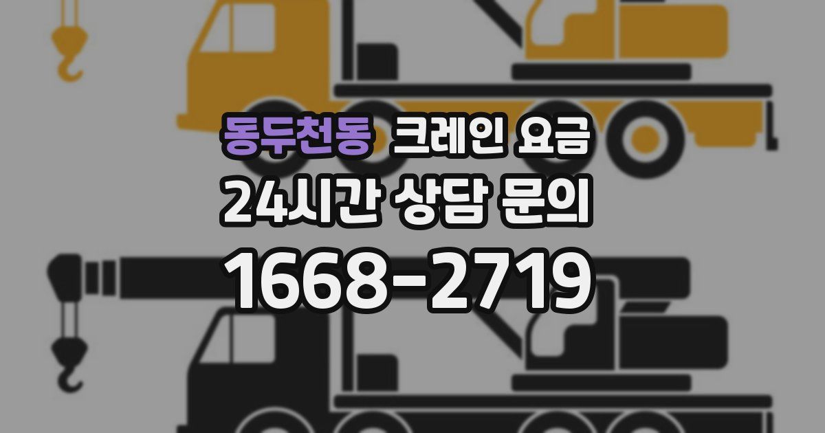 동두천동 크레인 요금