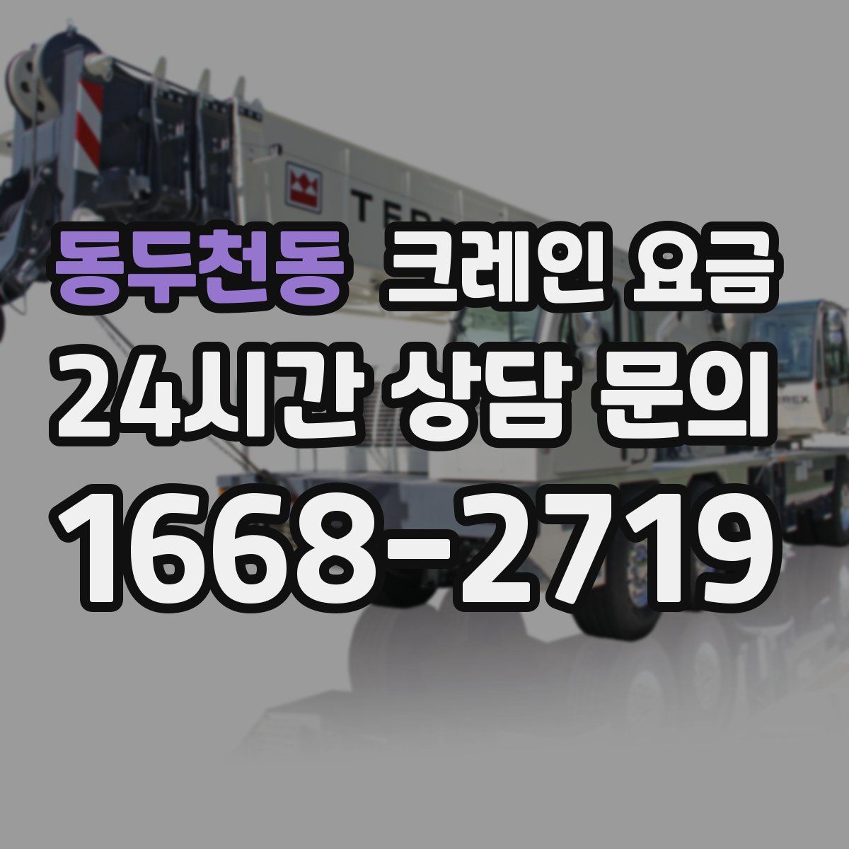 동두천동 크레인 요금