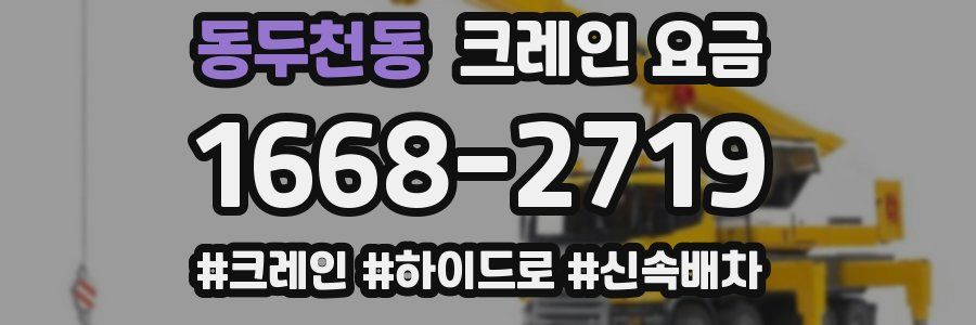 동두천동 크레인 요금