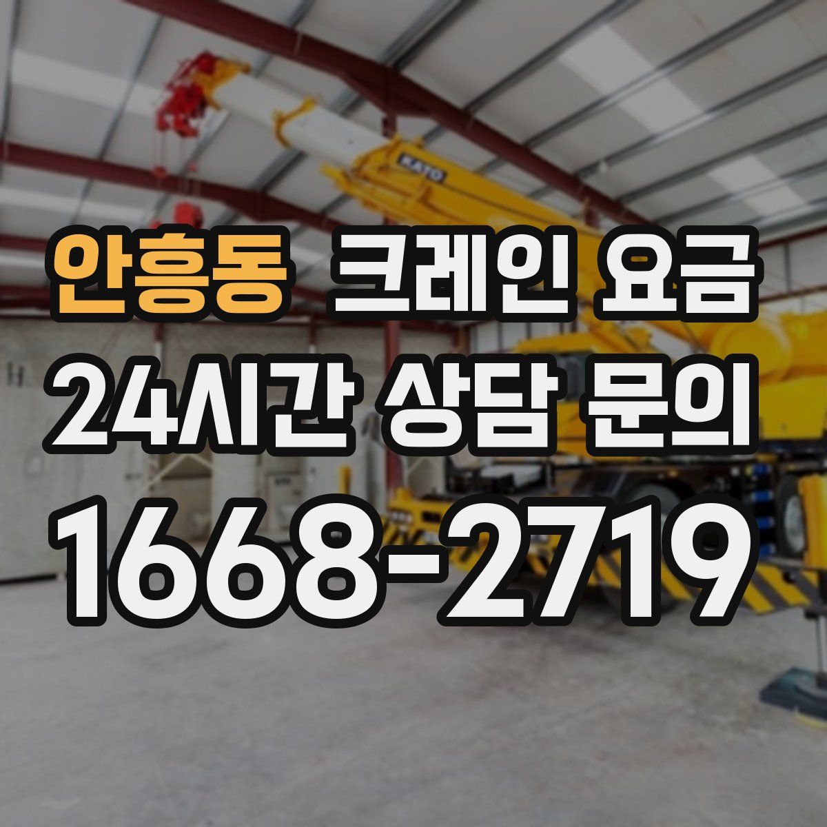 안흥동 크레인 요금