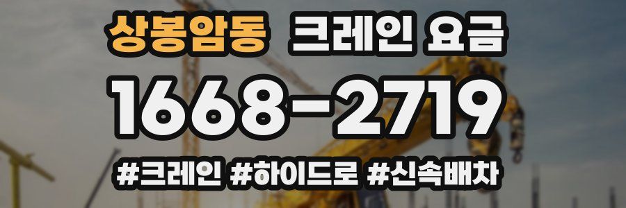 상봉암동 크레인 요금