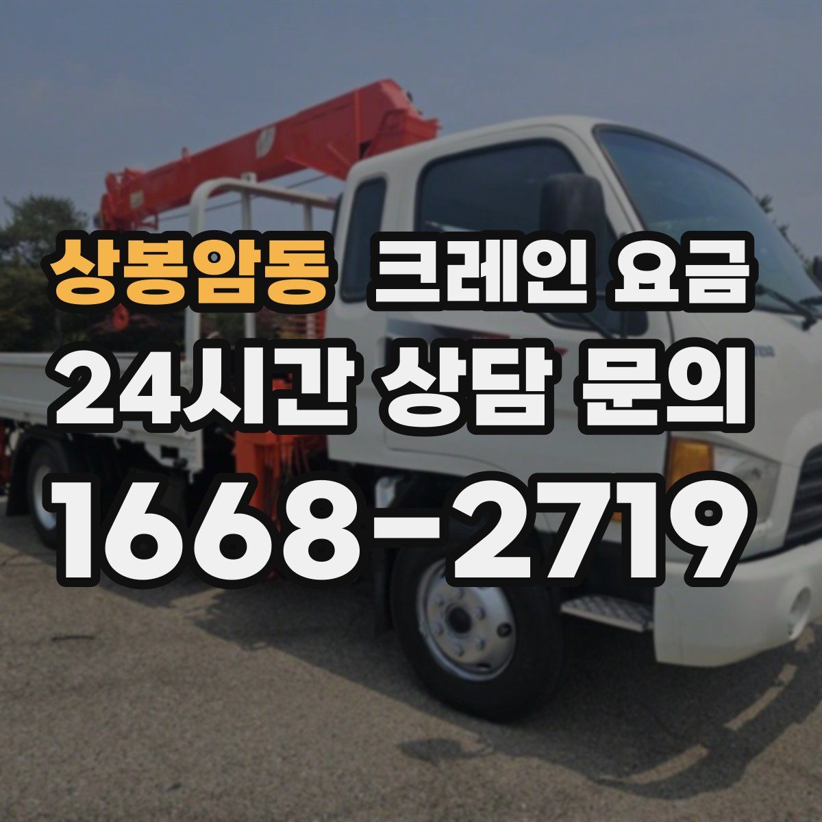 상봉암동 크레인 요금