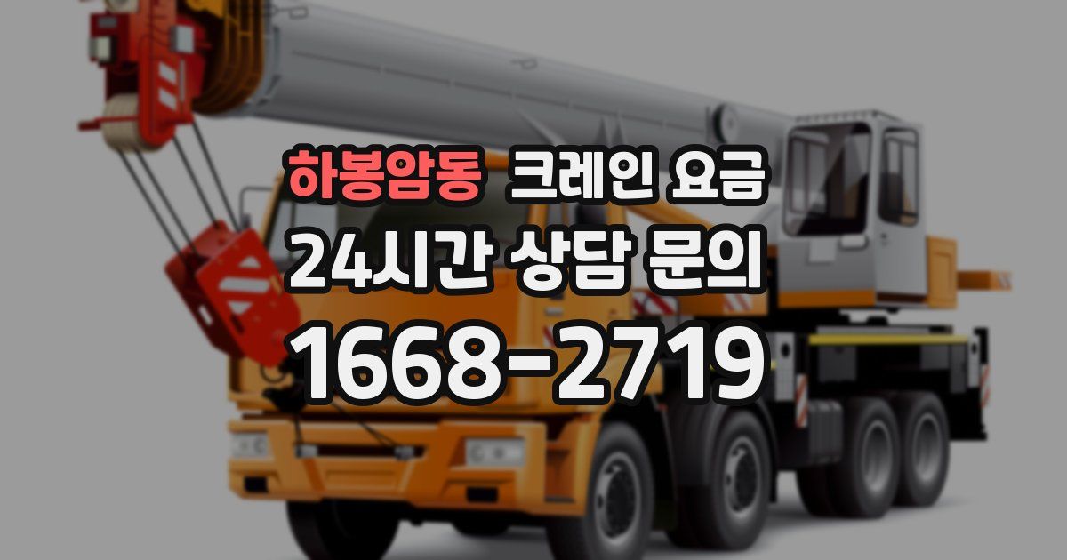하봉암동 크레인 요금