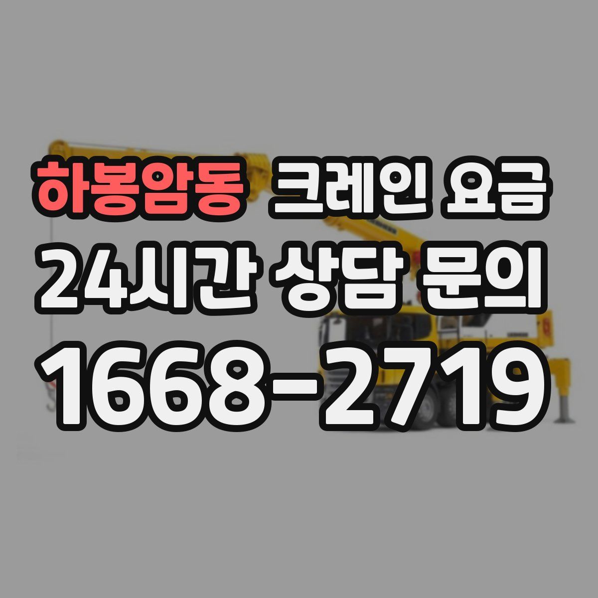 하봉암동 크레인 요금